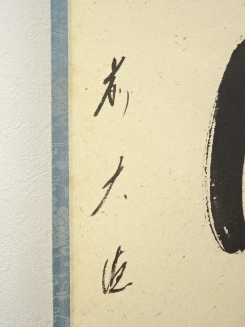 道具 ] - 道具 前大徳 矢野一甫（海渕）筆 「清流無間断」一行書 肉筆